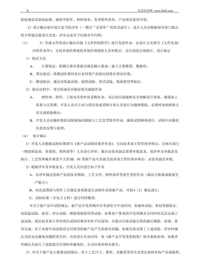 新产品技术开发管理制度