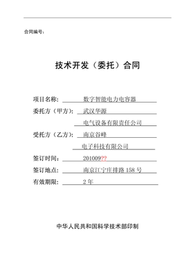 技术开发委托合同范本国家科学技术部