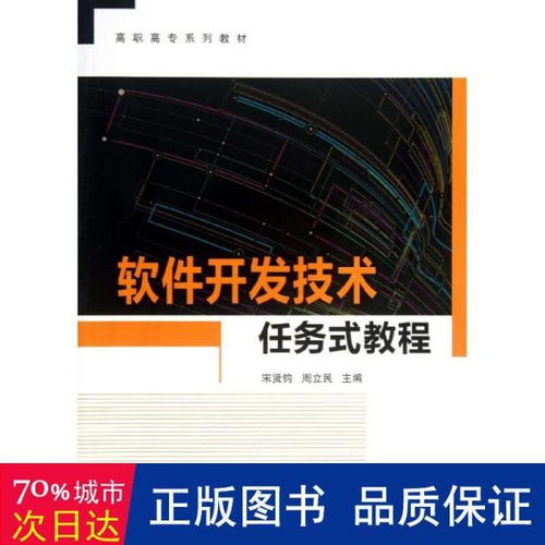 软件开发技术任务式教程 高职高专系列教材