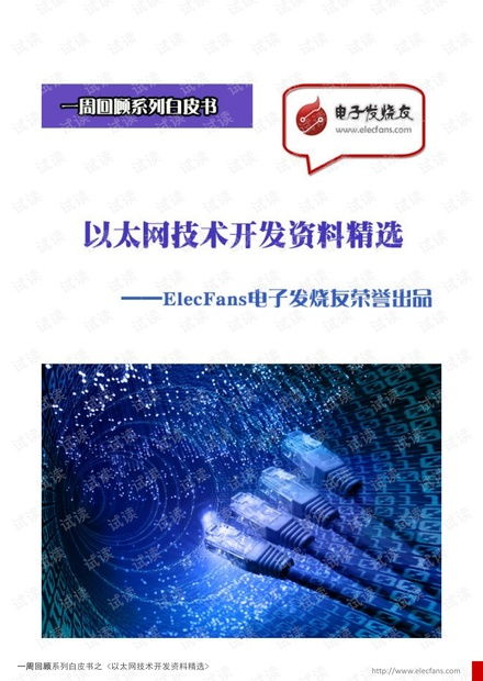 以太网技术开发资料精选